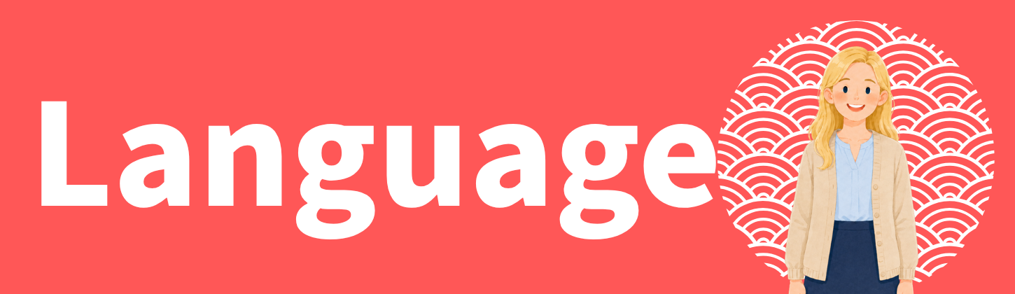 Languageカテゴリーを案内する横長バナー。赤い背景に白い文字でLanguageと表示され、右側に金髪の女性キャラクターが立っているイラスト。