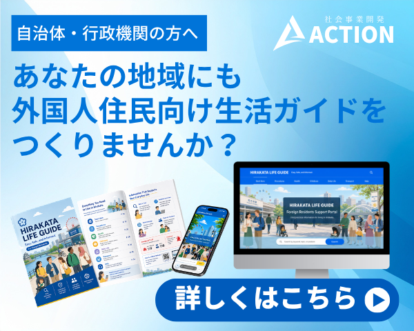 Banner for local governments and public institutions about life guide support for foreign residents